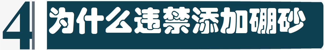 《舌尖上的安全》(12)——为害千年的传统食品添加物“硼砂”