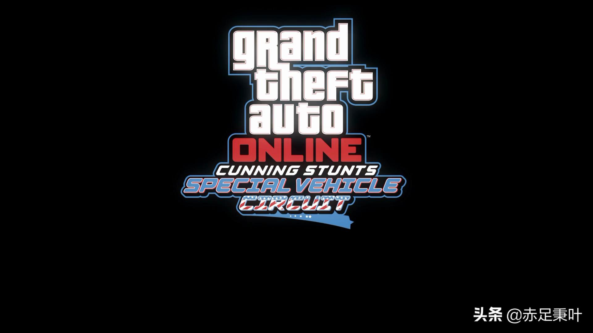 GTA在线模式2020年6月4日更新