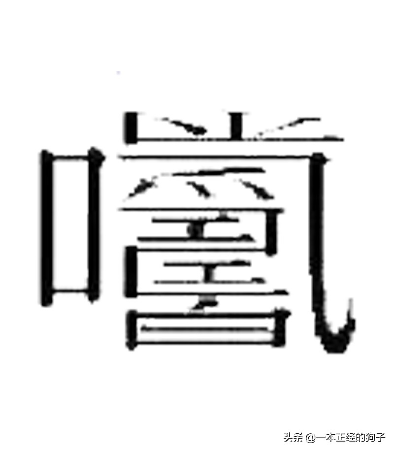 笔画最多的汉字172画怎么写,笔画最多的一个汉字172画怎么记