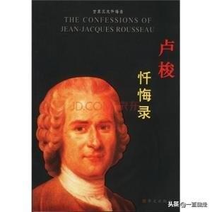 忏悔录卢梭值不值得读,雅克卢梭忏悔录