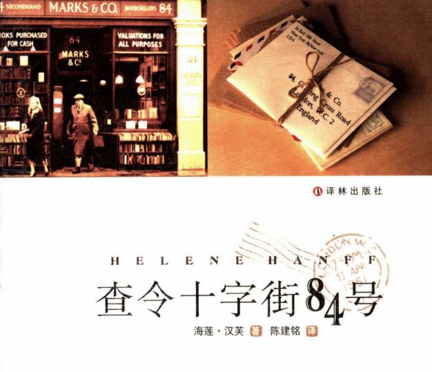 查令十字街84号里的书,查令十字街84号讲的是友情吗