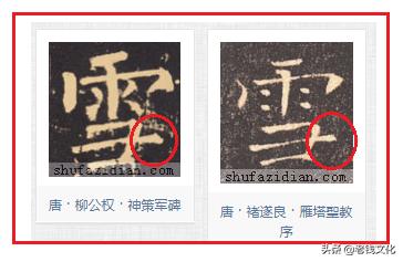 硬笔书法积雪字怎么写,书法雪字下面横很长