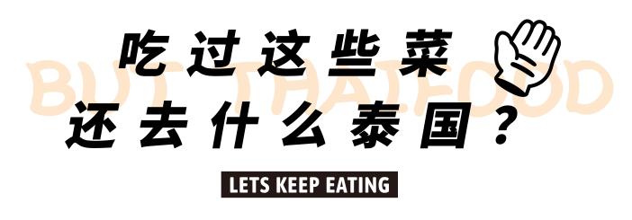 江南西吃雪糕,江南西泰国餐