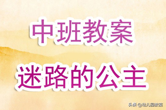 公主迷路了教案,幼儿园中班教案迷路的公主