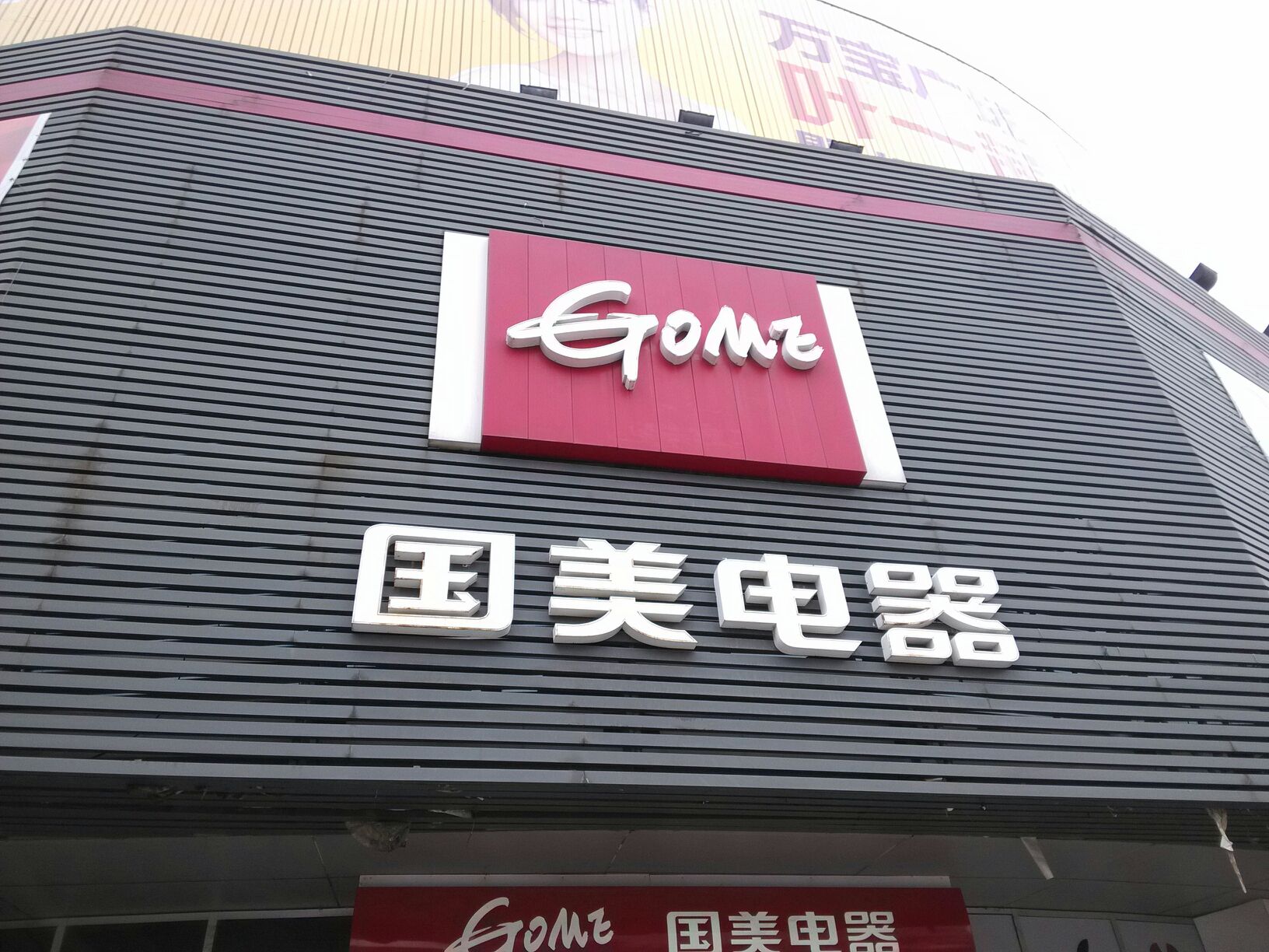 已不当大哥好多年的黄光裕，能否带领国美重振雄风