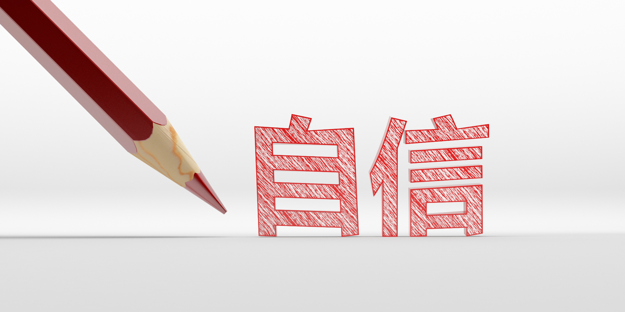 如何提高自己的信心消除自卑感,如果很自卑该如何克服