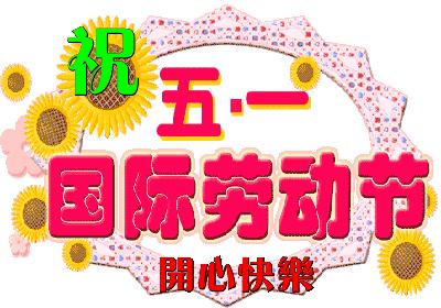 五一节日可爱表情包,2022五一劳动节清新图片