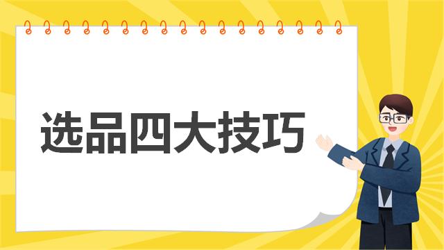 商品售卖技巧新手,如何选择售卖物品