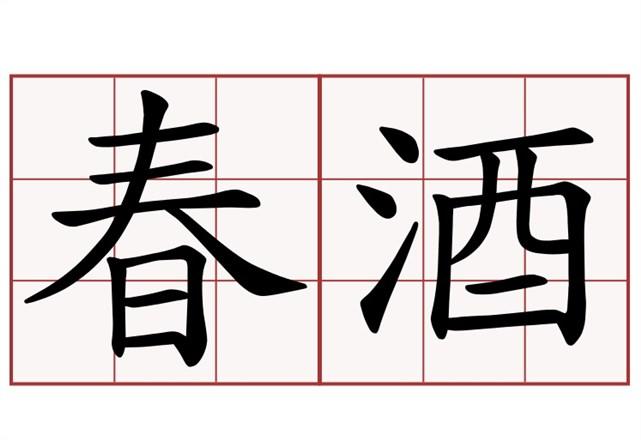 中国文化酒的别称，竟有285个，我又一次孤陋寡闻了
