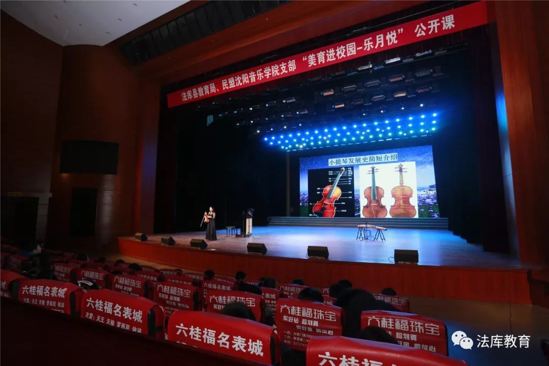 法库县教育局、民盟沈阳音乐学院支部举行“美育进校园”公开课