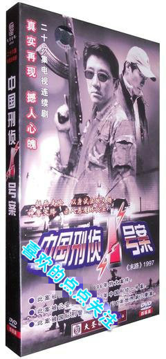 中国刑侦一号案高清,中国刑侦一号案小说