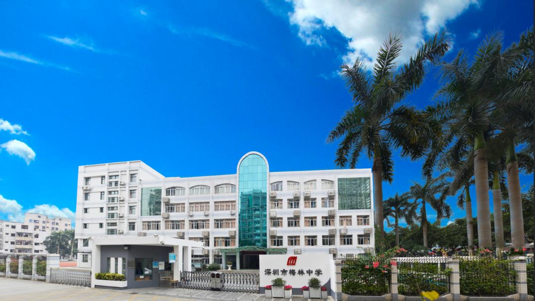 深圳市梅林中学简介,深圳梅林中学排名