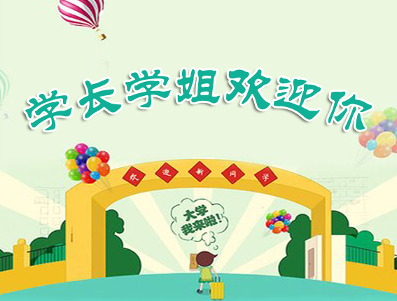 学姐迎新有好处吗,大学为什么学长学姐会迎新