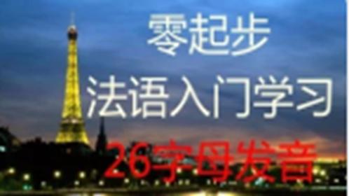 法语入门基础教程歌曲,儿童法语零基础入门
