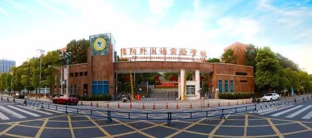 绵阳实验中学与绵阳南山实验谁好,绵阳实验高级中学和绵阳实验区别