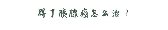 癌症之王胰腺癌是怎么引起的,癌中之王胰腺癌一发现就是晚期