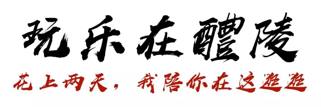 醴陵不能去哪,湖南人可以去醴陵吗