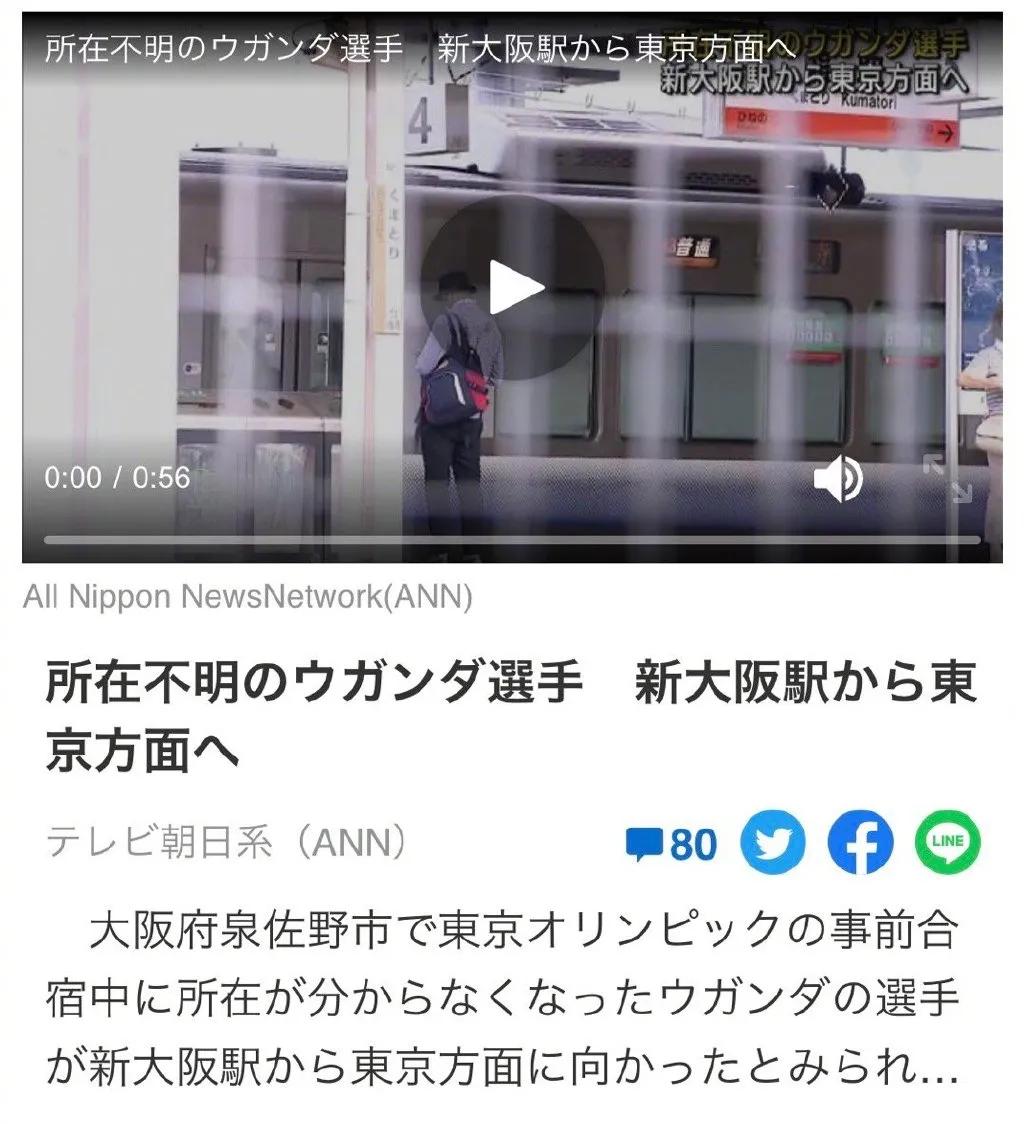 非洲奥运选手失踪后续,买了去名古屋的车票,或逃向东京