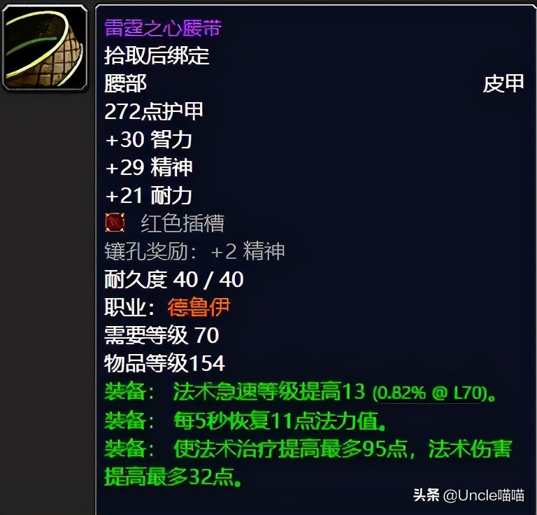 魔兽世界tbc奶德配装,魔兽世界tbc奶萨毕业装备宝石附魔