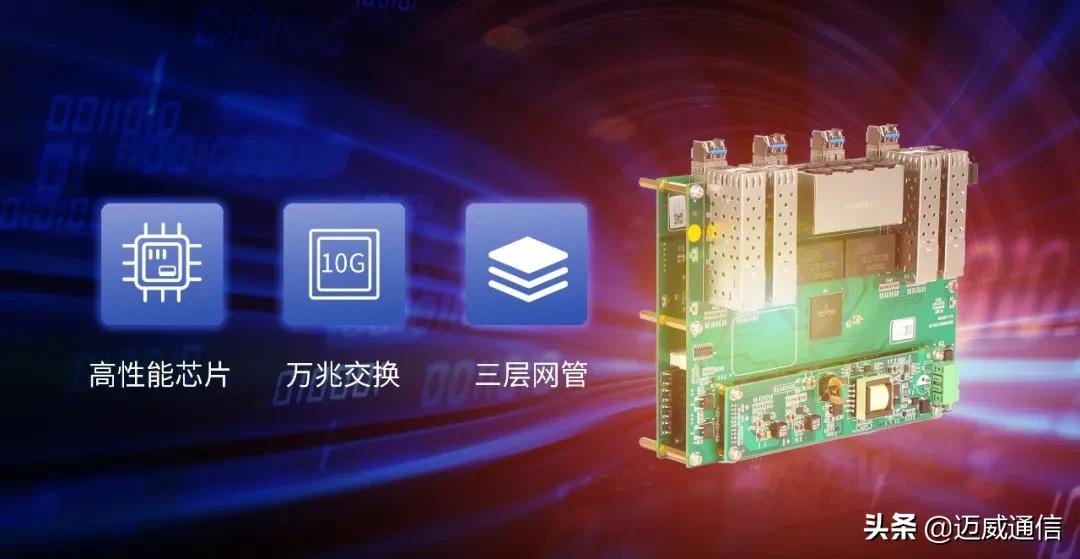 迈威多光口三层万兆嵌入式工业交换机，助力智慧矿山数字化建设