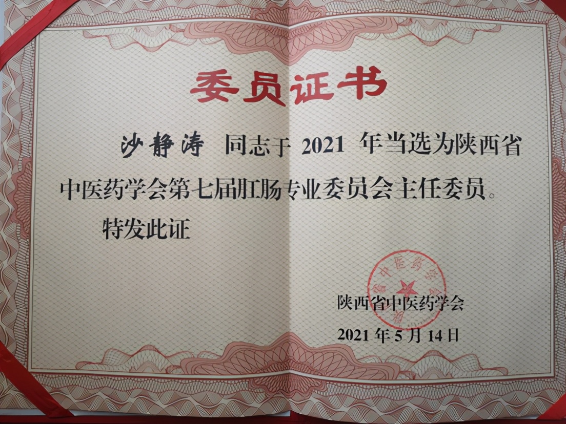 丨学术动态丨西安市中医医院肛肠病医院院长沙静涛成功当选陕西省中医药学会第七届肛肠专业委员会主任委员