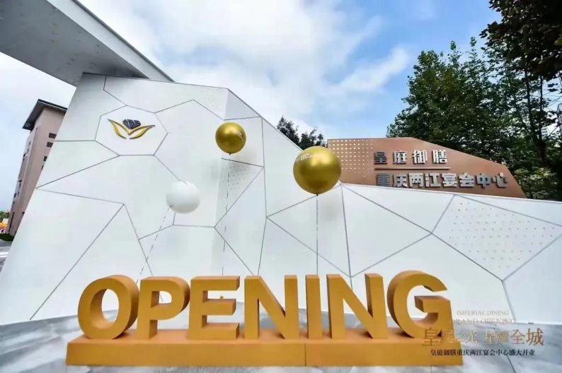 重庆两江宴会中心,婚礼堂新厅发布会重庆