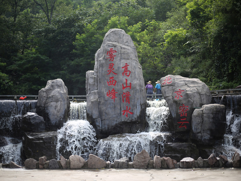 两天一夜游密云,密云两日游最佳攻略