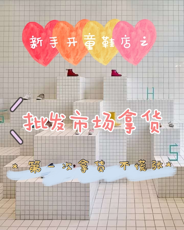 童鞋第一次拿货怎么问,童鞋进货一般都是怎么拿货的