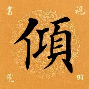 「每日一字」倾（1818）2019.08.18