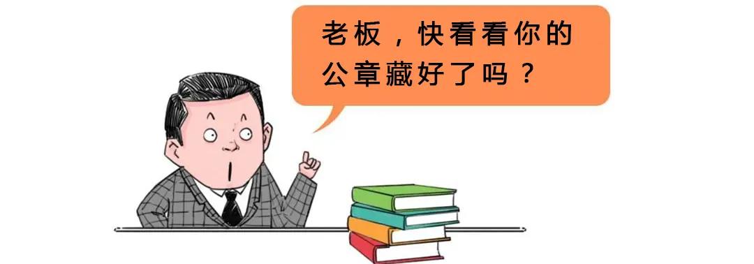 得公章者得天下？与公章相关的那些事儿