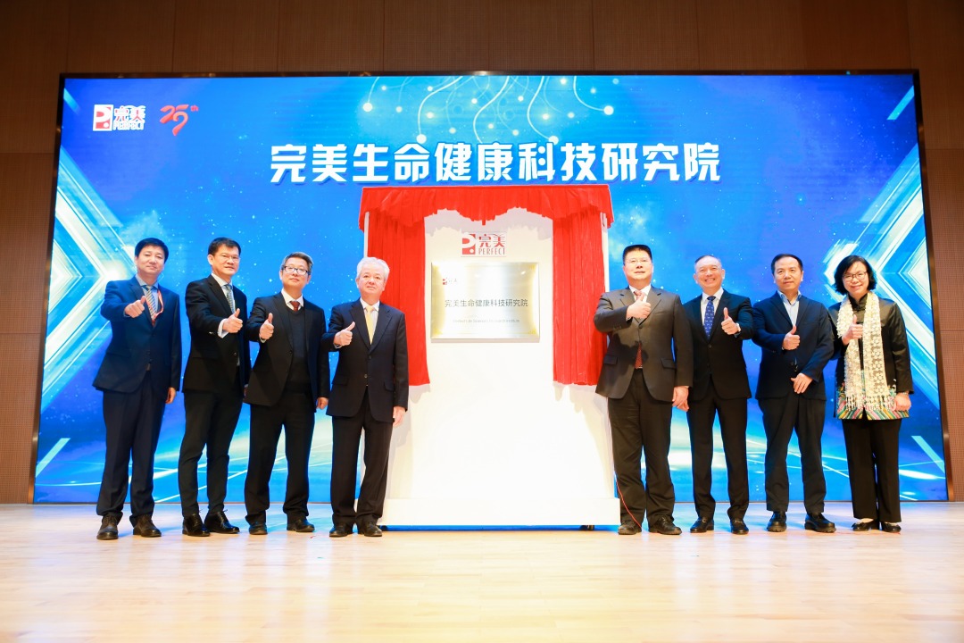 开启全球健康产业新纪元,完美生命科技研究院
