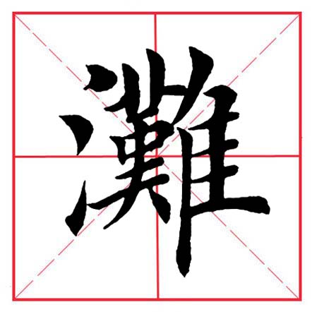 田英章毛笔楷书偏旁部首远的写法,田英章毛笔楷书偏旁部首教学讲座
