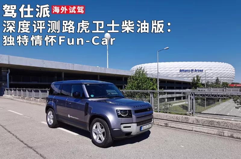 路虎卫士极度试驾,新款路虎卫士越野深度评测