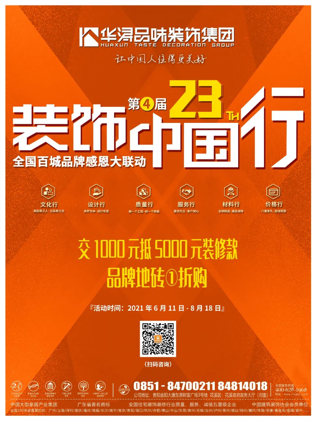 华浔装饰公司活动什么时候结束,华浔装饰店庆