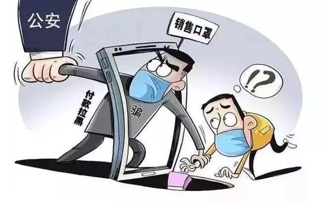 警惕疫情期间电信网络诈骗,疫情防控期间警惕这几类诈骗