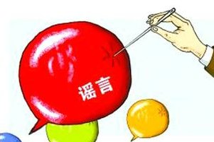 面对谣言的心理,面对谣言的图片