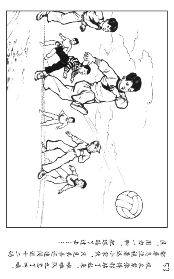 足球连环画,pp连环画水浒后传