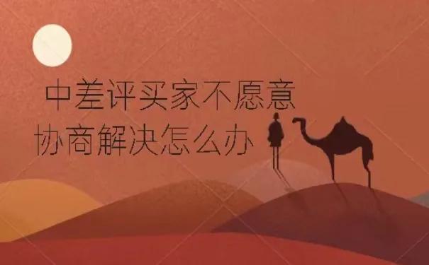 恶意多次差评卖家怎么反击,不合理中差评如何申诉