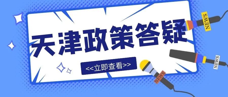 非京籍天津升学专场,关于天津升学方面的问题咨询哪里
