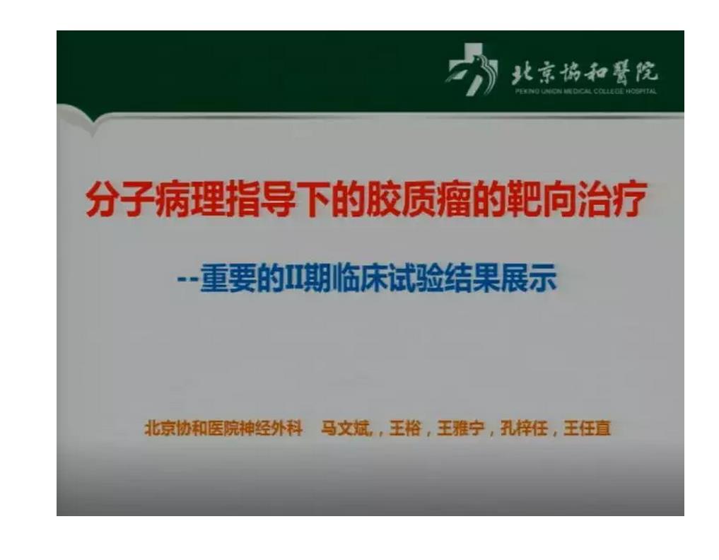 马文斌治疗胶质瘤,北京协和马文斌胶质瘤