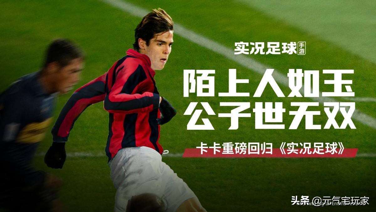 以前的实况足球手游卡卡,实况足球手游高光卡卡