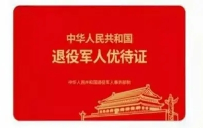 优待证下来了需要开卡吗,优待证下来会通知吗