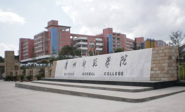 贵州新出的学校大专,贵州新大学