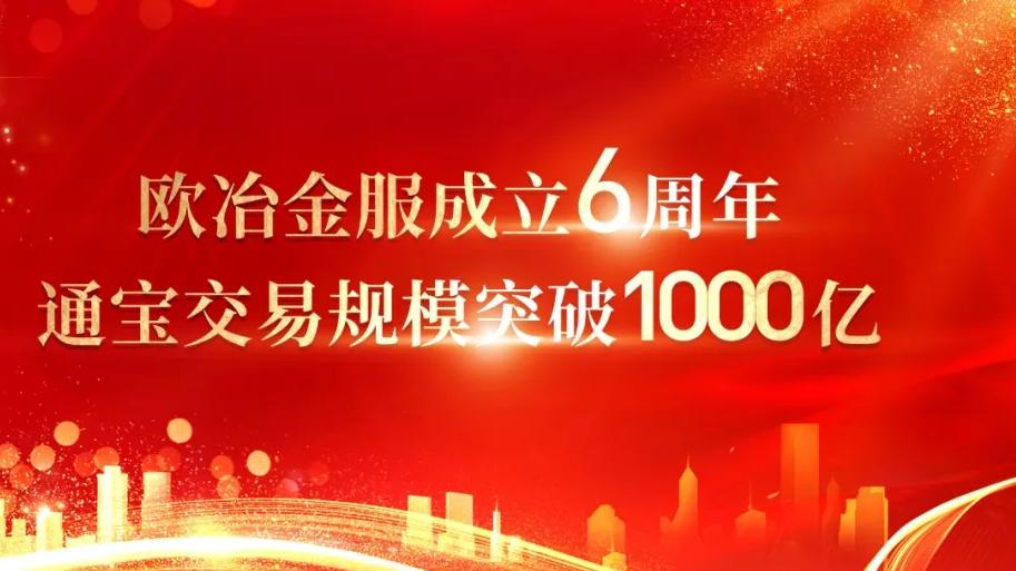 欧冶金服通宝平台到期怎么兑付,欧冶金服通宝融资起点