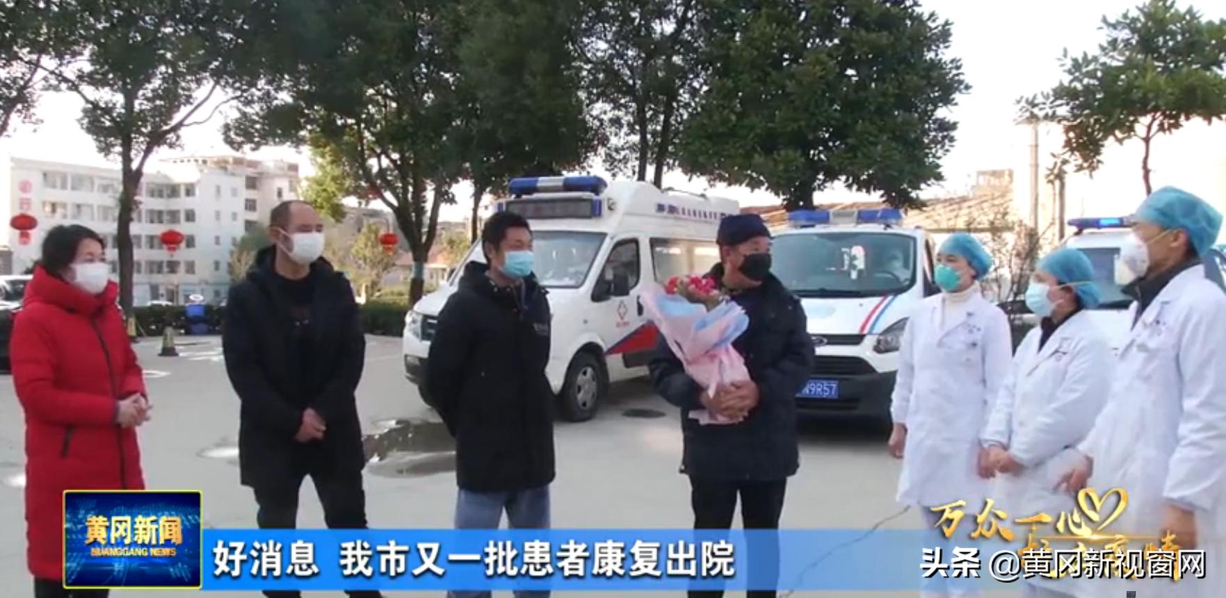 抗击肺炎一周新闻,黄冈疫情防控新闻