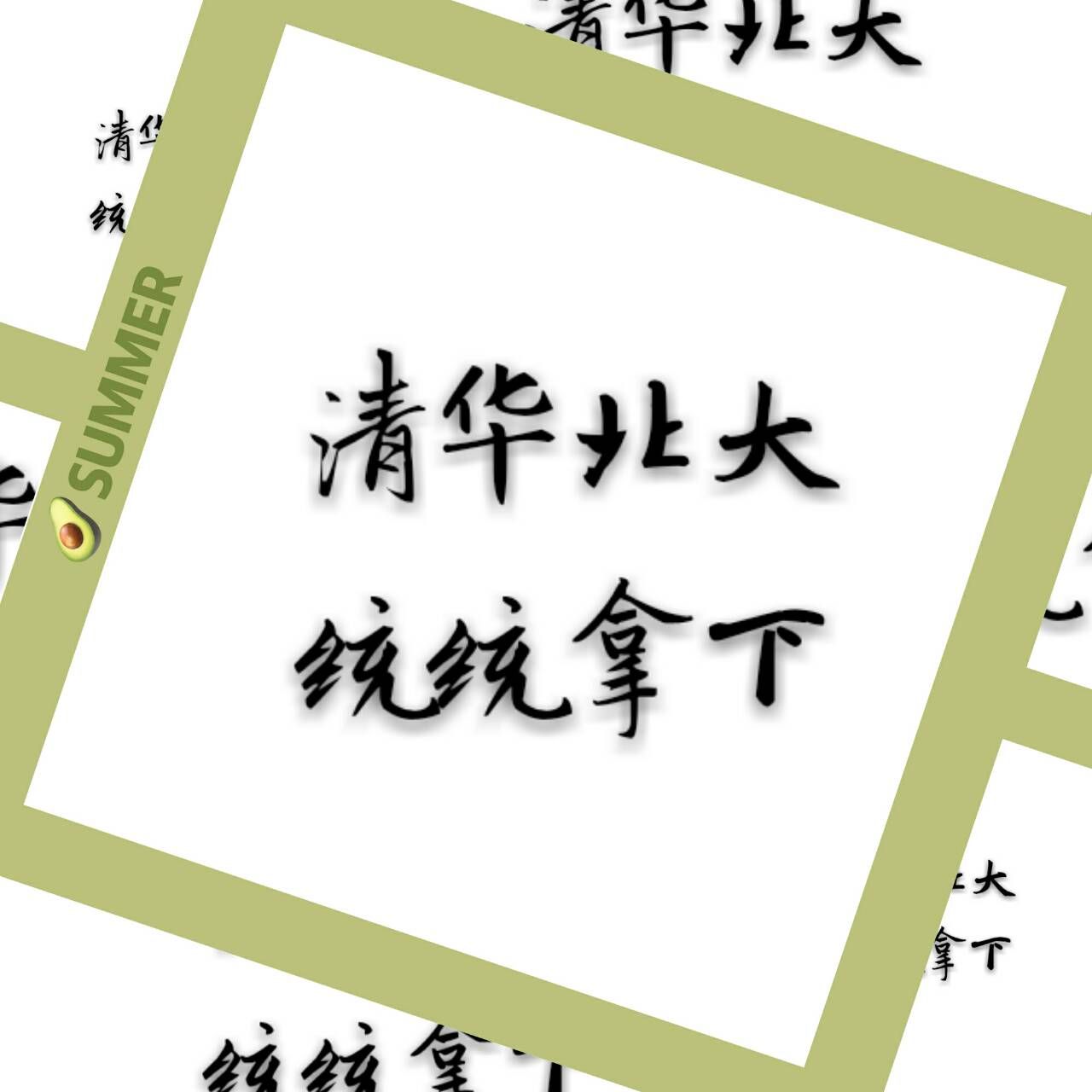 清华北大统统拿下,清华北大统统拿下视频