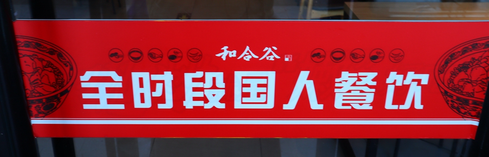 单店盈利模式打造,和合谷快餐是什么牌子