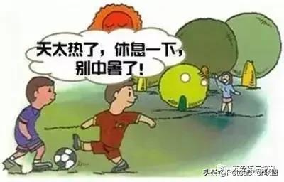 夏天体育课一定要防止小孩中暑,当体育课遇上好天气