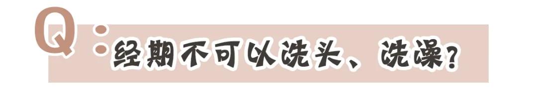 快醒醒!你信了20多年的大姨妈“真理”,全是错的?