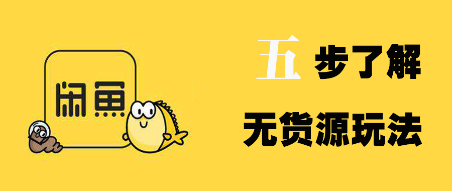 闲鱼无货源怎么每天稳定出十单,闲鱼无货源玩法怎么玩